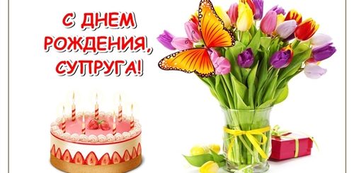 Поздравления Жене С Именинником Мужа