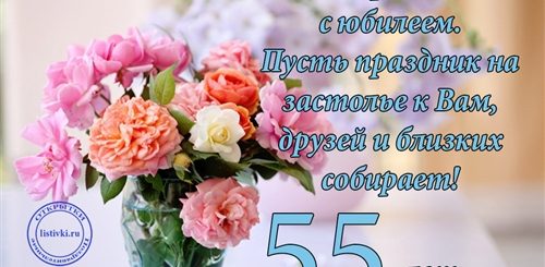 Поздравления Женщине 55 Текст