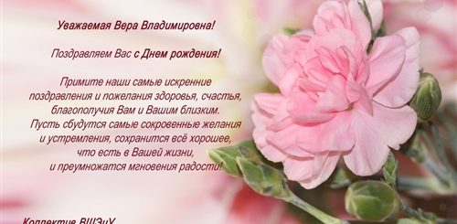 Поздравления Женщине По Имени Вера