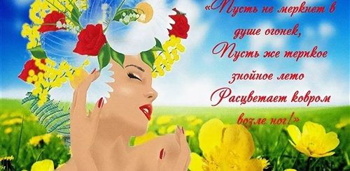 Поздравления Женщине С Летом
