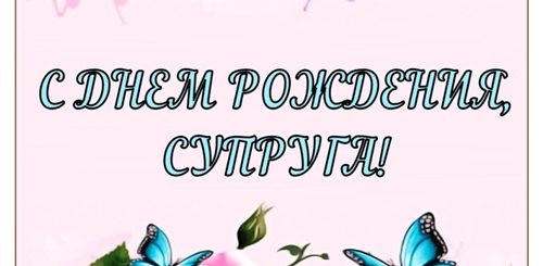 Поздравления Жены С Другом
