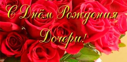 Поздравляю С Днем Рождения Дочки Поздравления