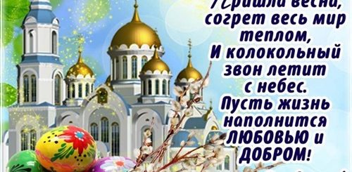 Православная Пасха Поздравления