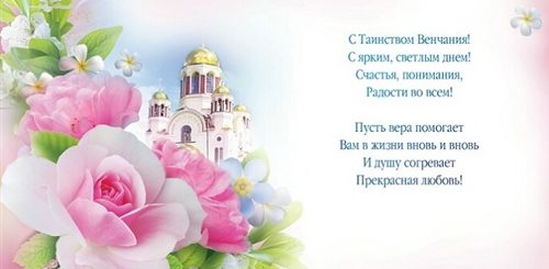 Православное Поздравление С Бракосочетанием