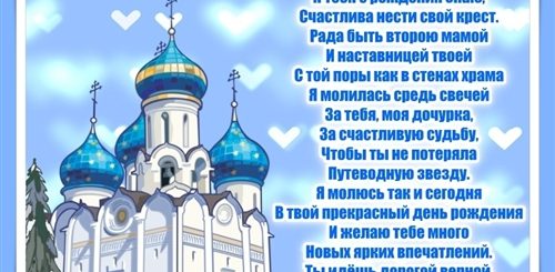 Православное Поздравление С Днем Рождения Крестницу