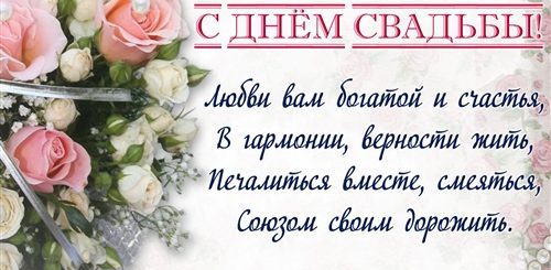 Православное Поздравление С Днем Свадьбы