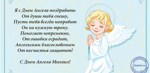 Православные Поздравления С Днем Ангела Михаила