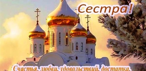 Православные Поздравления С Днем Рождения Николая