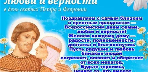 Православные Поздравления С Днем Семьи