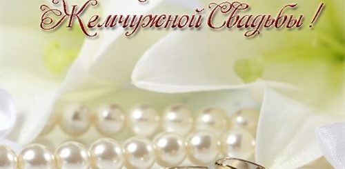 Православные Поздравления С Днем Свадьбы 30 Лет