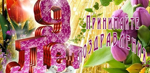Православные Поздравления С Фаянсовой Свадьбой