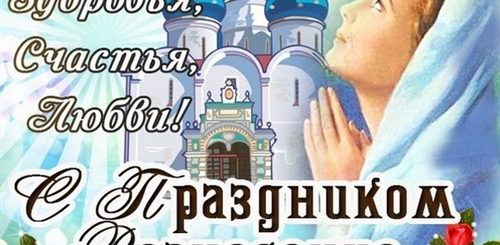 Православный Праздник Сегодня Поздравления И Открытки