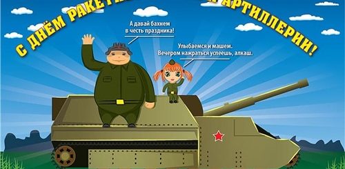 Праздник День Ракетных Войск И Артиллерии Поздравления