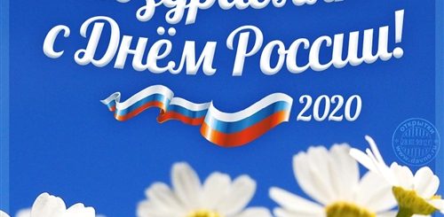 Праздник День России Картинки Поздравления
