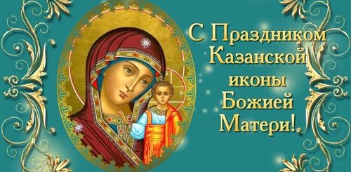Праздник Казанской Божьей Открытки Поздравления