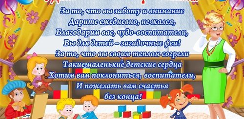 Праздник Воспитателя В Детском Саду Поздравления