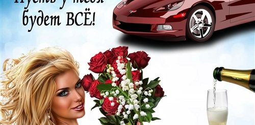 Прекрасный Поздравление День Рождения Друга