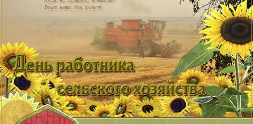 Презентация Поздравление Работникам Сельского Хозяйства Скачать