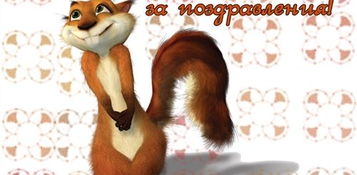 Прикольное Благодарность За Поздравления