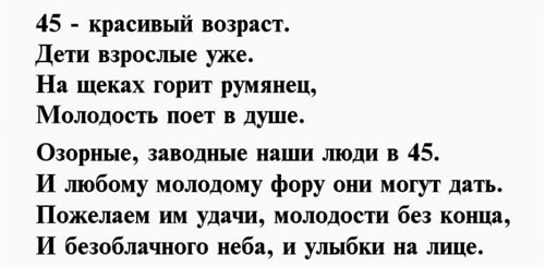 Прикольное Поздравление Мужу С 45 Летием