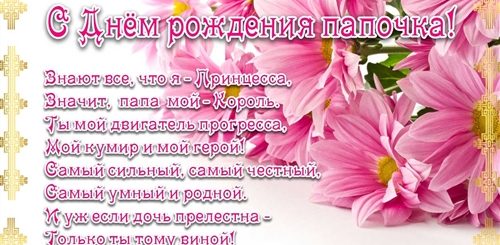 Прикольное Поздравление Отцу От Дочери