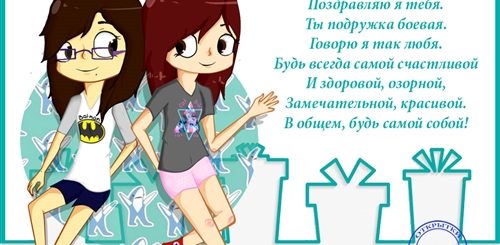 Прикольное Поздравление Подруге Детства