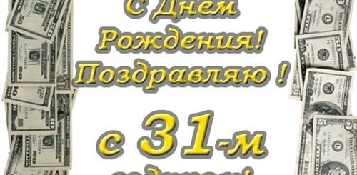 Прикольное Поздравление С 31 Летием