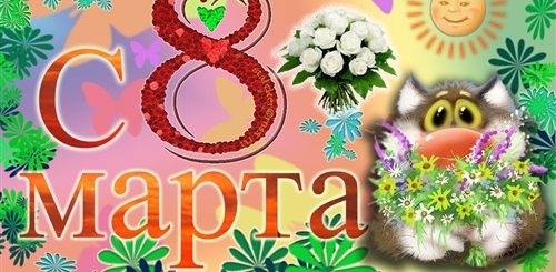 Прикольное Поздравление С Днем 8