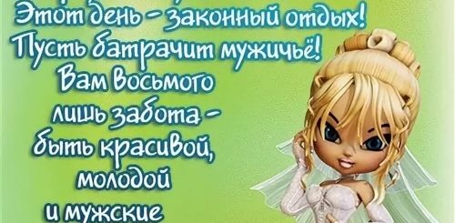 Прикольное Поздравление С Днем 8 Марта