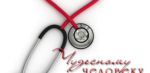 Прикольное Поздравление Врачу Женщине
