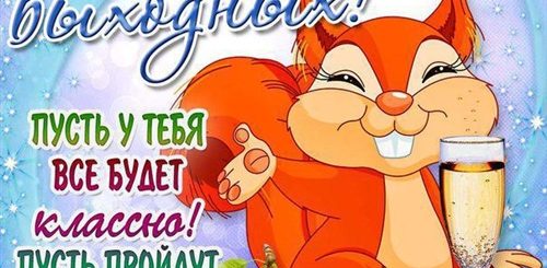 Прикольное Видео С Поздравлением Выходных Дней