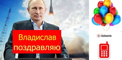 Прикольные Голосовые Поздравления Путина