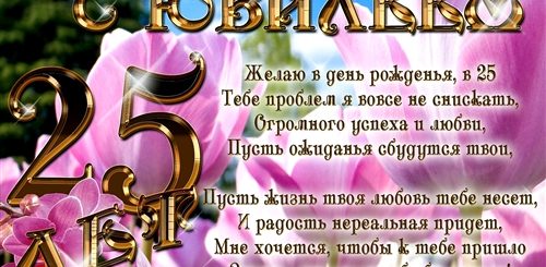 Прикольные Поздравление С 25 Летием Сыну