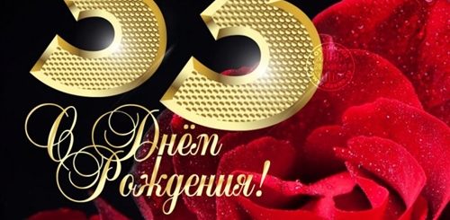 Прикольные Поздравления 33 Года Подруге