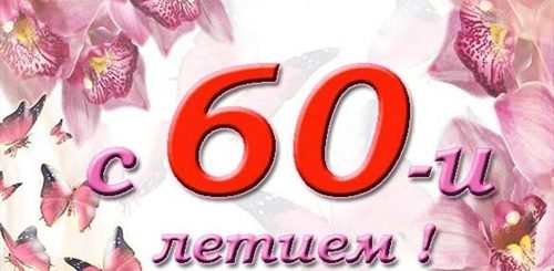 Прикольные Поздравления Бабушке 60 Лет