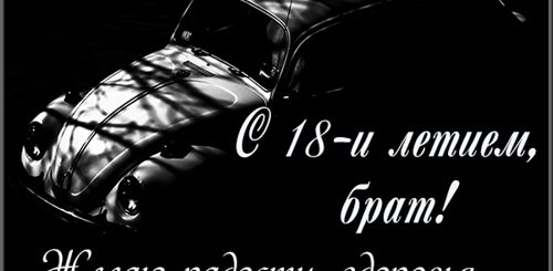 Прикольные Поздравления Брату На 18 Лет