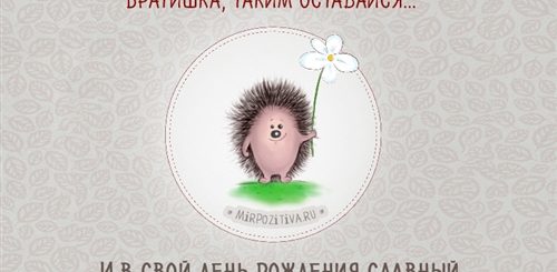 Прикольные Поздравления Младшему Брату