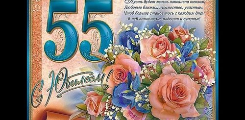 Прикольные Поздравления На 55 Лет Коллеге