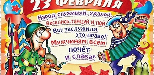 Прикольные Поздравления С Днем 23 Февраля Мужчине