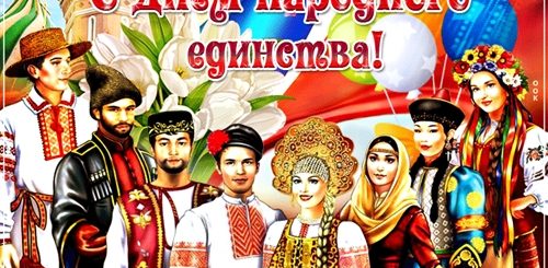Прикольные Поздравления С Днем Единства Народов России