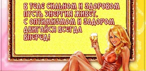 Прикольные Поздравления Женщине 44 Года