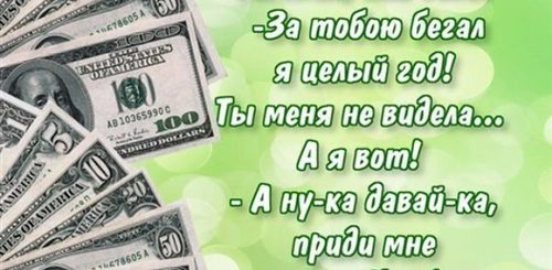 Прикольные Поздравления Женщине Деньгами