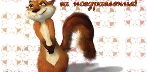 Прикольные Слова Благодарности За Поздравления