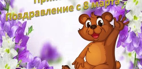 Прикольные Видео Поздравления С Марта