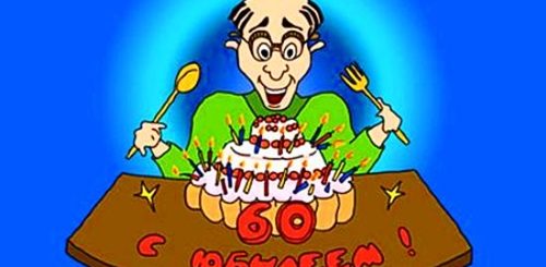 Приколы Поздравления С 60 Летием
