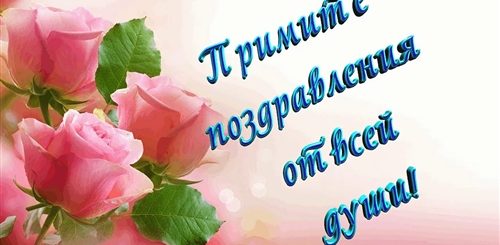 Принимает Поздравление Надпись