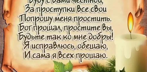 Прощеное Воскресенье Поздравление В Стихах Короткие Красивые