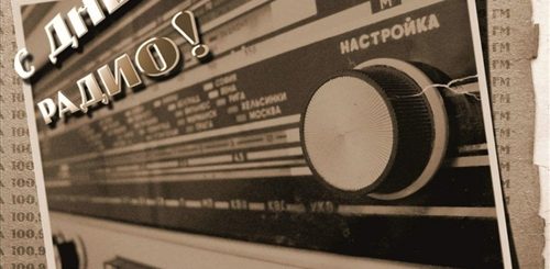 Радио России Поздравления С Днем Рождения