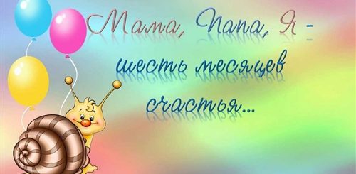 Ребенку 6 Месяцев Поздравление Маме