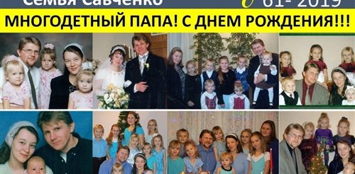 Родители Поздравление С Юбилеем Семья Савченко